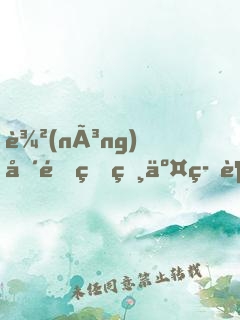 農(nóng)場里的獸交筆趣閣小說